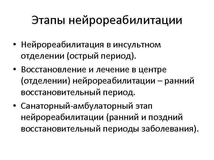 Этапы нейрореабилитации • Нейрореабилитация в инсультном отделении (острый период). • Восстановление и лечение в