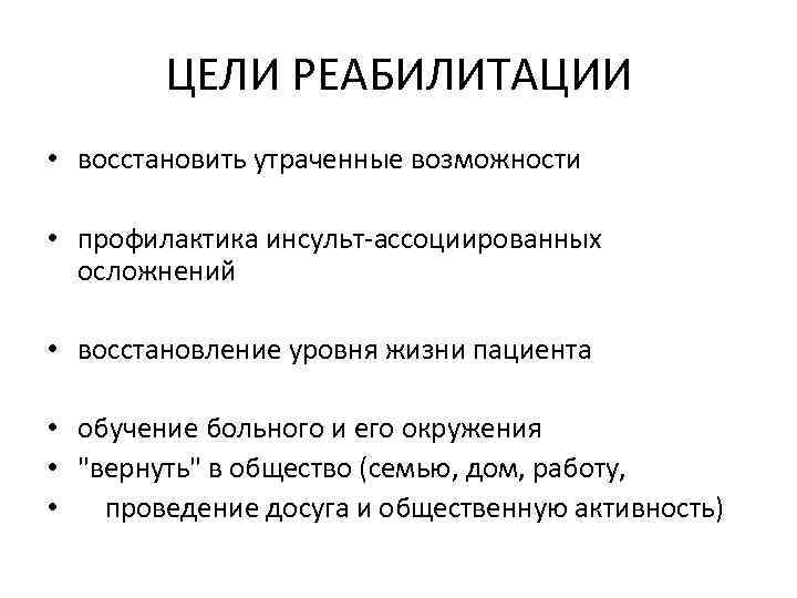 ЦЕЛИ РЕАБИЛИТАЦИИ • восстановить утраченные возможности • профилактика инсульт-ассоциированных осложнений • восстановление уровня жизни