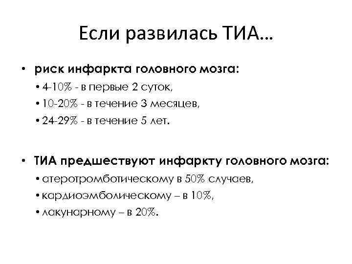 Если развилась ТИА… • риск инфаркта головного мозга: • 4 -10% - в первые