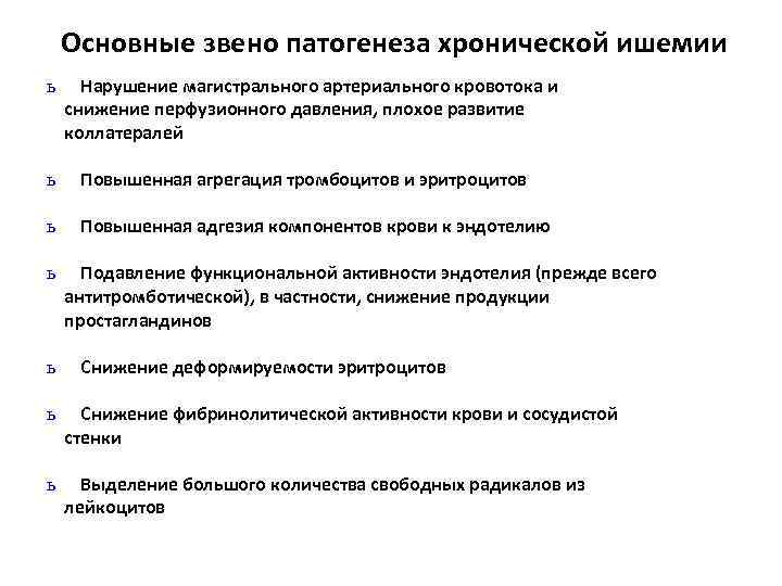 Основные звено патогенеза хронической ишемии ь Нарушение магистрального артериального кровотока и снижение перфузионного давления,
