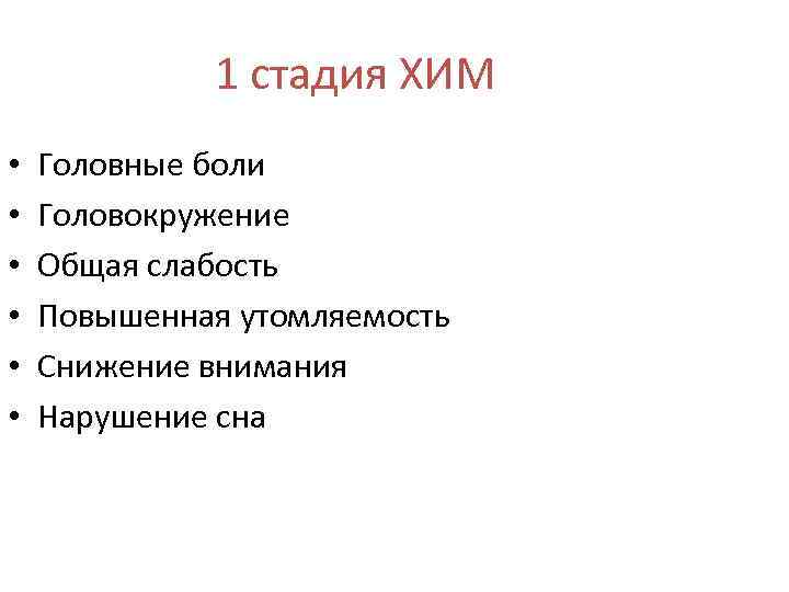 1 стадия ХИМ • • • Головные боли Головокружение Общая слабость Повышенная утомляемость Снижение