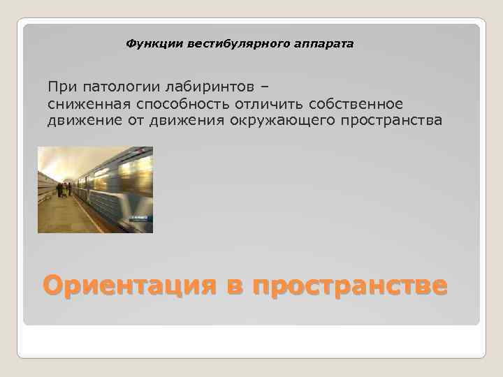 Функции вестибулярного аппарата При патологии лабиринтов – сниженная способность отличить собственное движение от движения