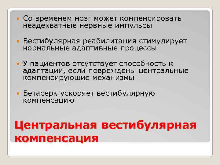  Со временем мозг может компенсировать неадекватные нервные импульсы Вестибулярная реабилитация стимулирует нормальные адаптивные