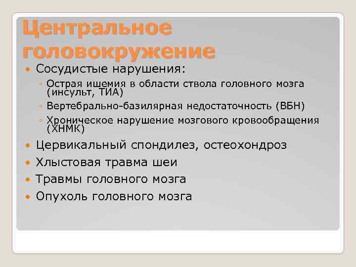 Центральное головокружение Сосудистые нарушения: ◦ Острая ишемия в области ствола головного мозга (инсульт, ТИА)