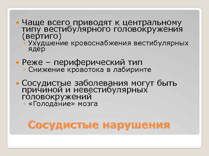  Чаще всего приводят к центральному типу вестибулярного головокружения (вертиго) ◦ Ухудшение кровоснабжения вестибулярных