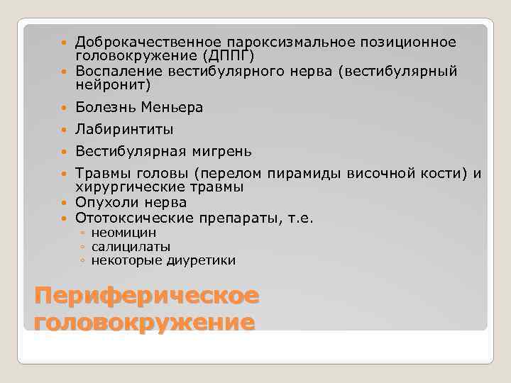 Доброкачественное пароксизмальное позиционное головокружение (ДППГ) Воспаление вестибулярного нерва (вестибулярный нейронит) Болезнь Меньера Лабиринтиты Вестибулярная