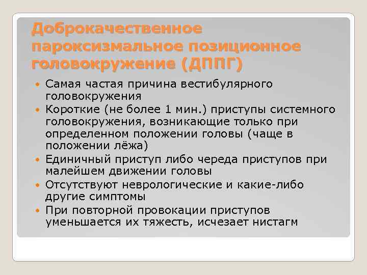 Доброкачественное пароксизмальное позиционное головокружение (ДППГ) Самая частая причина вестибулярного головокружения Короткие (не более 1