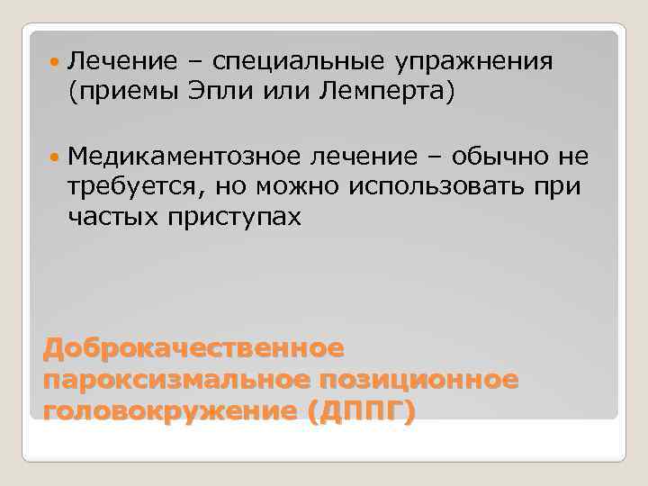  Лечение – специальные упражнения (приемы Эпли или Лемперта) Медикаментозное лечение – обычно не