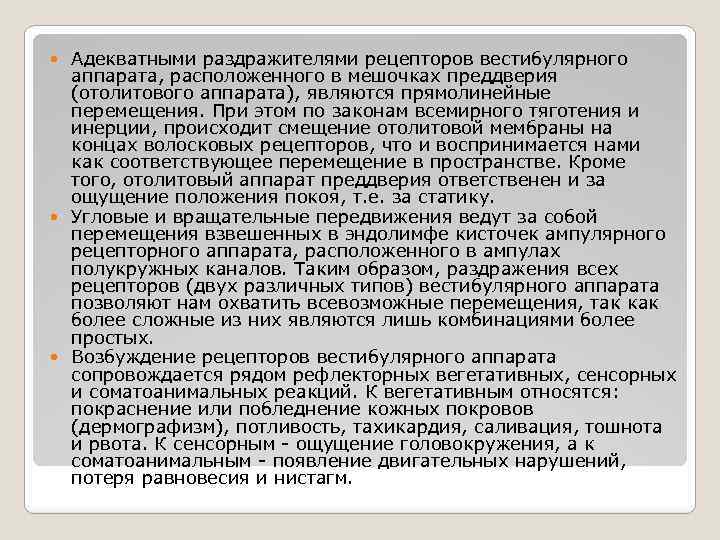 Адекватными раздражителями рецепторов вестибулярного аппарата, расположенного в мешочках преддверия (отолитового аппарата), являются прямолинейные перемещения.