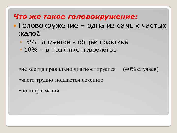 Что же такое головокружение: Головокружение – одна из самых частых жалоб ◦ 5% пациентов