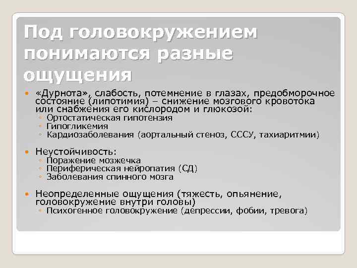 Под головокружением понимаются разные ощущения «Дурнота» , слабость, потемнение в глазах, предобморочное состояние (липотимия)