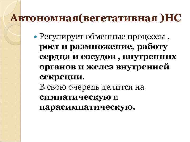 Автономная(вегетативная )НС Регулирует обменные процессы , рост и размножение, работу сердца и сосудов ,