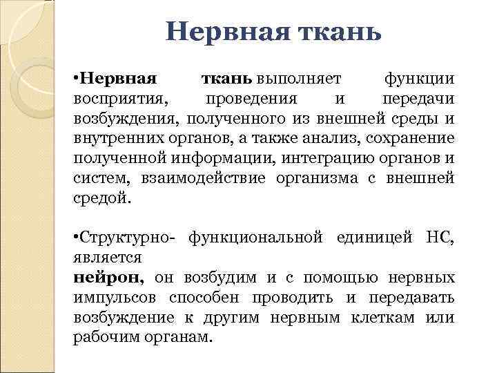 Нервная ткань • Нервная ткань выполняет функции восприятия, проведения и передачи возбуждения, полученного из
