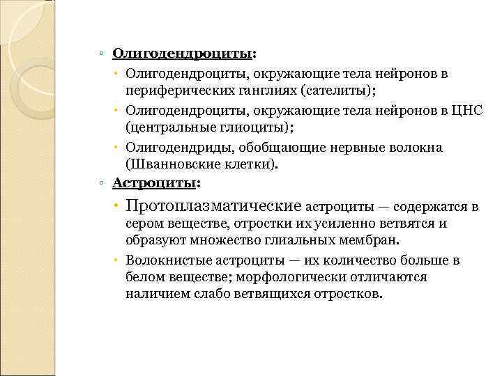 ◦ Олигодендроциты: Олигодендроциты, окружающие тела нейронов в периферических ганглиях (сателиты); Олигодендроциты, окружающие тела нейронов