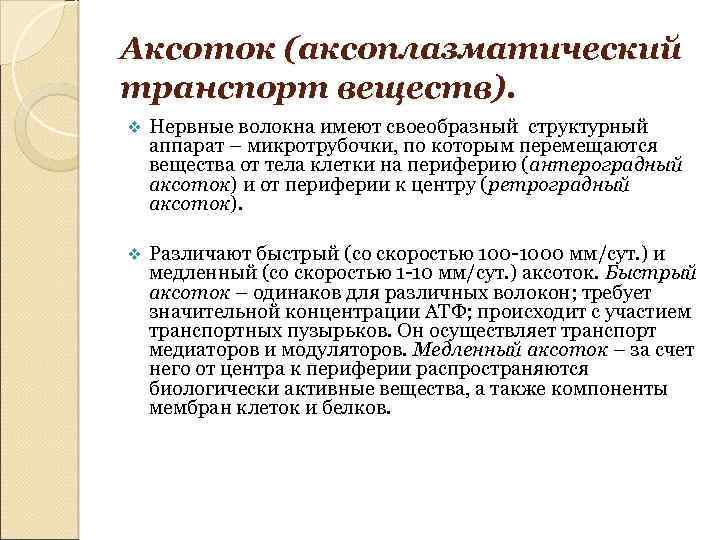 Аксоток (аксоплазматический транспорт веществ). v Нервные волокна имеют своеобразный структурный аппарат – микротрубочки, по