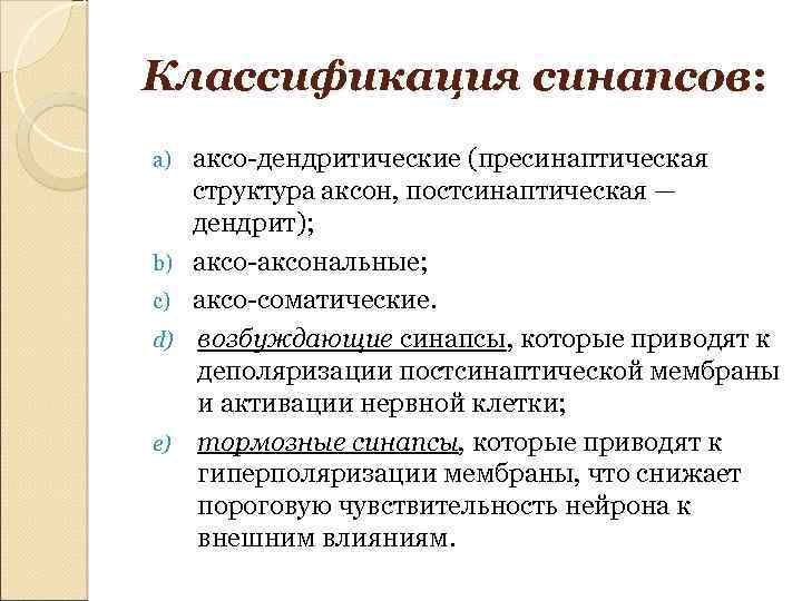 Классификация синапсов: a) b) c) d) e) аксо-дендритические (пресинаптическая структура аксон, постсинаптическая — дендрит);