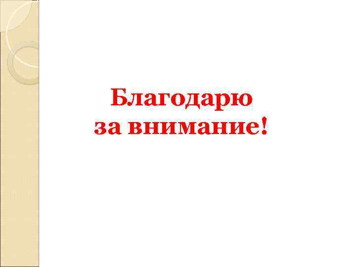 Благодарю за внимание! 