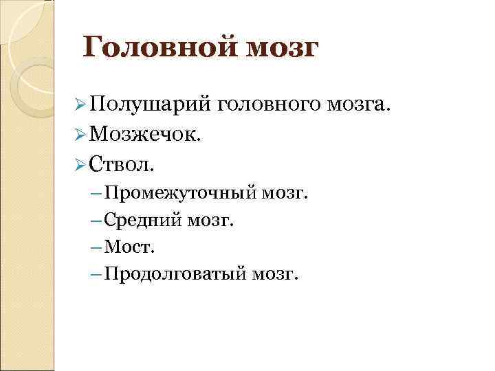 Головной мозг Ø Полушарий головного мозга. Ø Мозжечок. Ø Ствол. – Промежуточный мозг. –