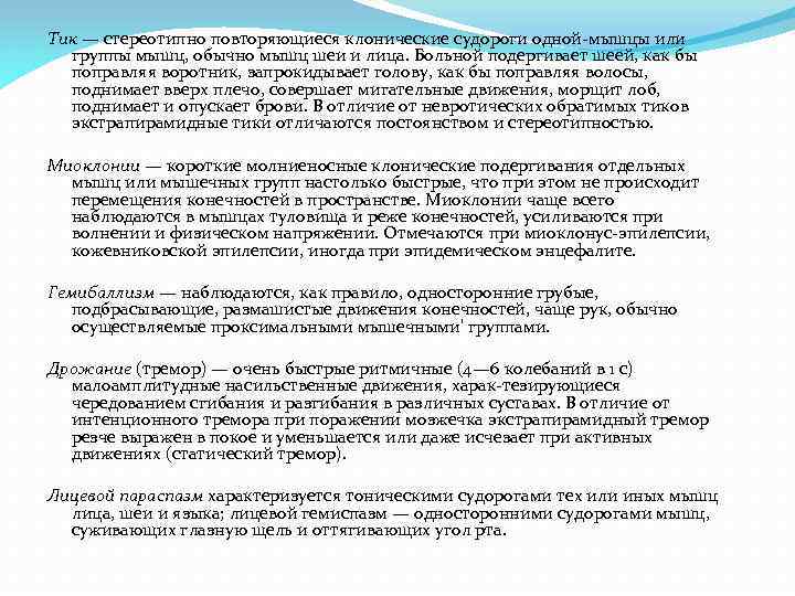 Тик — стереотипно повторяющиеся клонические судороги одной-мышцы или группы мышц, обычно мышц шеи и