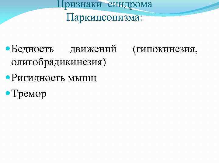 Признаки синдрома Паркинсонизма: Бедность движений олигобрадикинезия) Ригидность мышц Тремор (гипокинезия, 