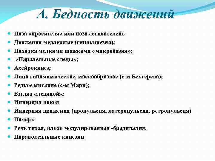 А. Бедность движений Поза «просителя» или поза «сгибателей» Движения медленные (гипокинезия); Походка мелкими шажками