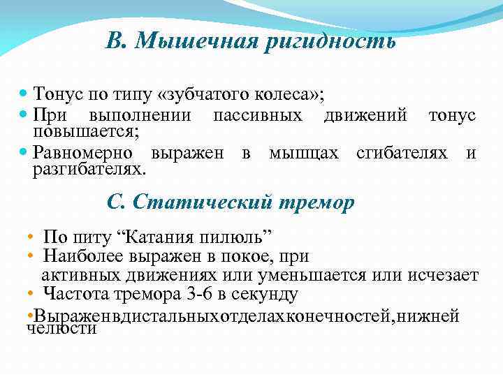 В. Мышечная ригидность Тонус по типу «зубчатого колеса» ; При выполнении пассивных движений тонус