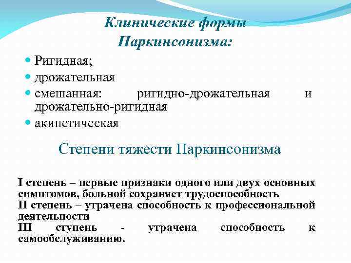 Клинические формы Паркинсонизма: Ригидная; дрожательная смешанная: ригидно-дрожательная дрожательно-ригидная акинетическая и Степени тяжести Паркинсонизма I