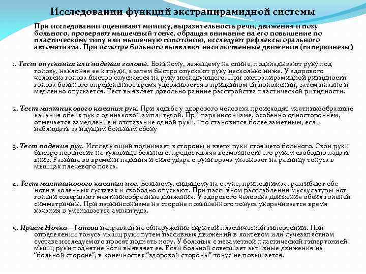 Исследовании функций экстрапирамидной системы При исследовании оценивают мимику, выразительность речи, движения и позу больного,