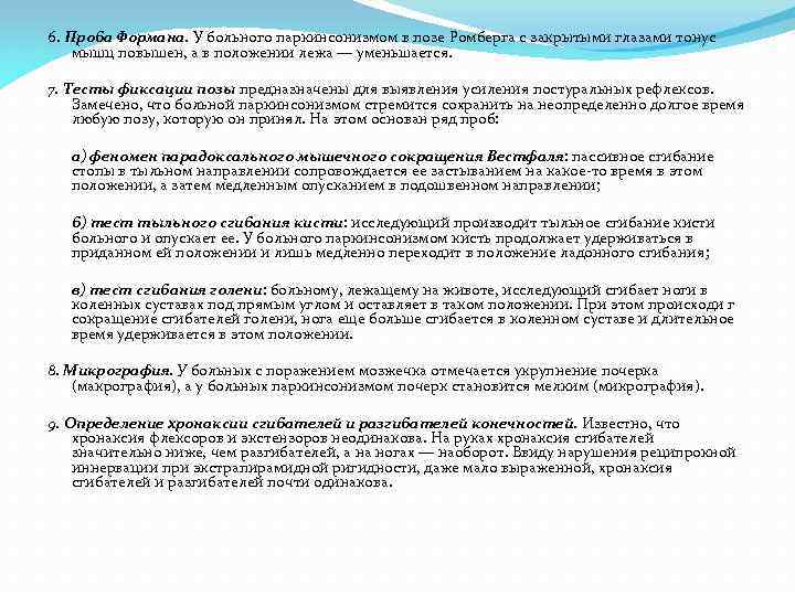 6. Проба Формана. У больного паркинсонизмом в позе Ромберга с закрытыми глазами тонус мышц