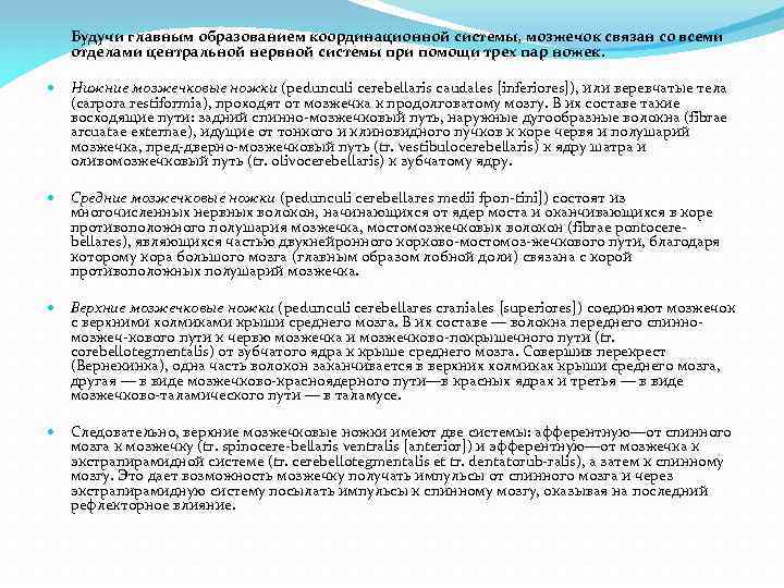Будучи главным образованием координационной системы, мозжечок связан со всеми отделами центральной нервной системы при