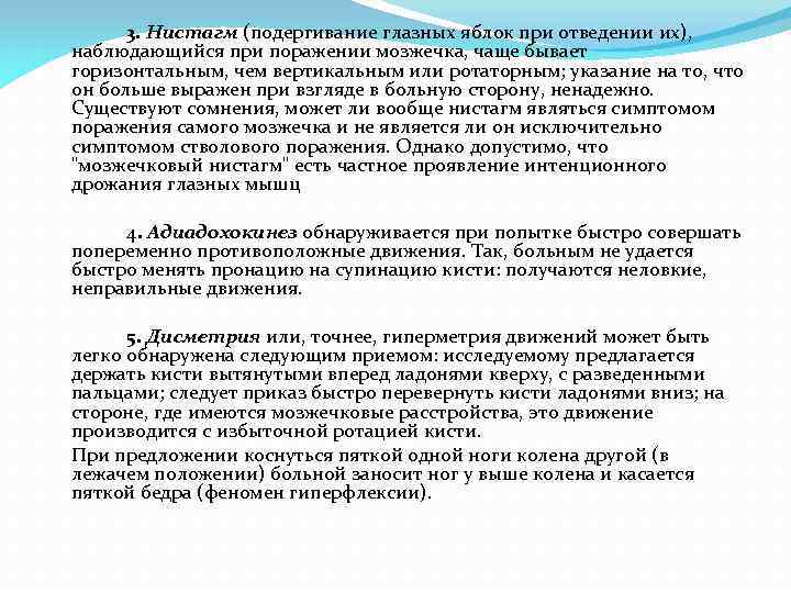 3. Нистагм (подергивание глазных яблок при отведении их), наблюдающийся при поражении мозжечка, чаще бывает