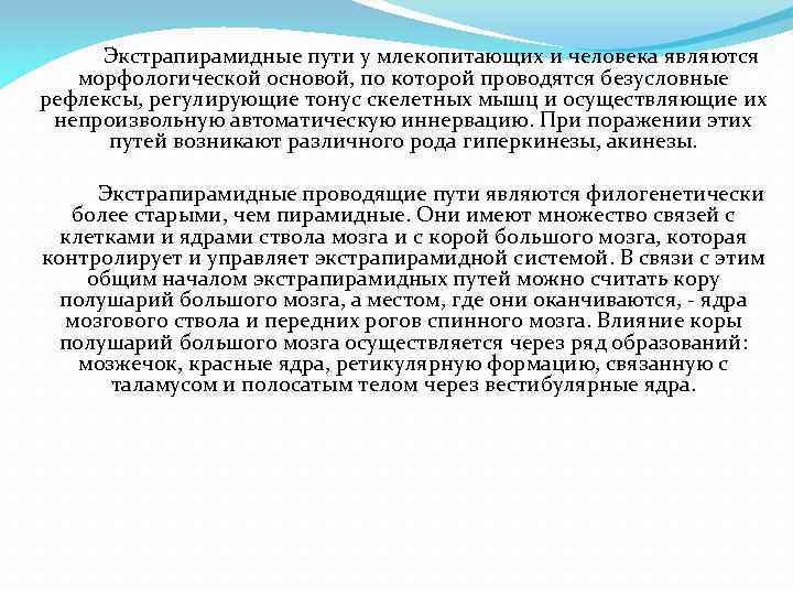 Экстрапирамидные пути у млекопитающих и человека являются морфологической основой, по которой проводятся безусловные рефлексы,