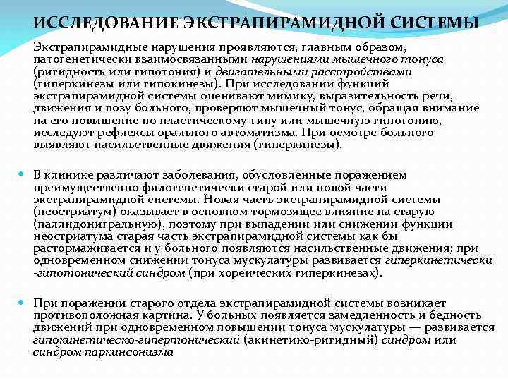 ИССЛЕДОВАНИЕ ЭКСТРАПИРАМИДНОЙ СИСТЕМЫ Экстрапирамидные нарушения проявляются, главным образом, патогенетически взаимосвязанными нарушениями мышечного тонуса (ригидность