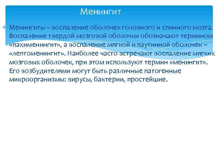 Менингит Менингиты – воспаление оболочек головного и спинного мозга. Воспаление твердой мозговой оболочки обозначают