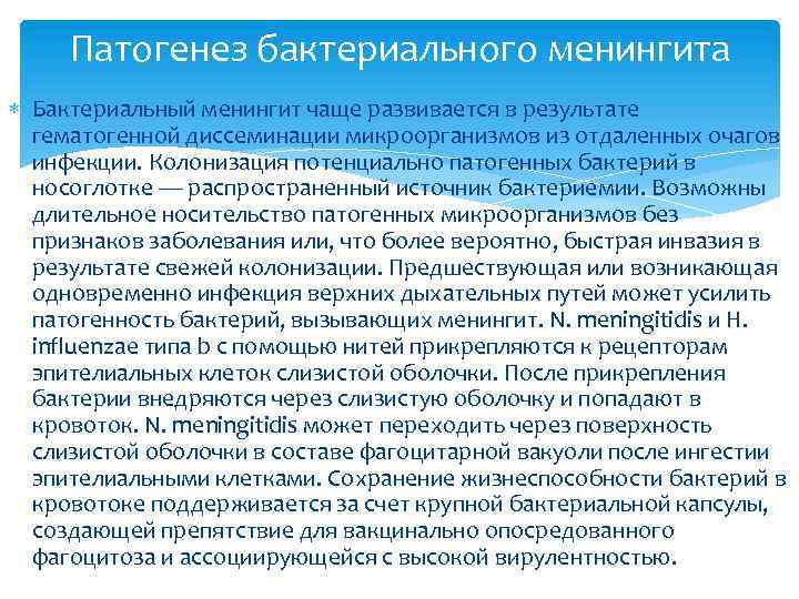 Патогенез бактериального менингита Бактериальный менингит чаще развивается в результате гематогенной диссеминации микроорганизмов из отдаленных