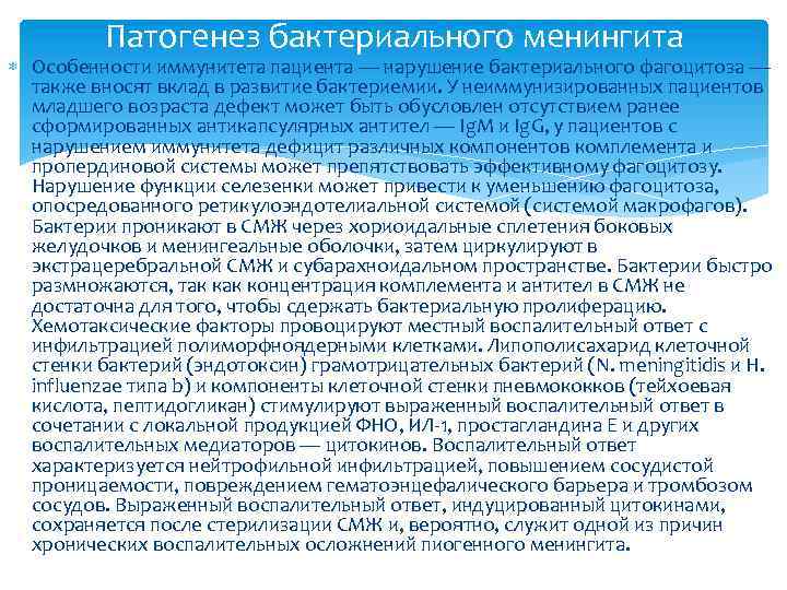 Патогенез бактериального менингита Особенности иммунитета пациента — нарушение бактериального фагоцитоза — также вносят вклад