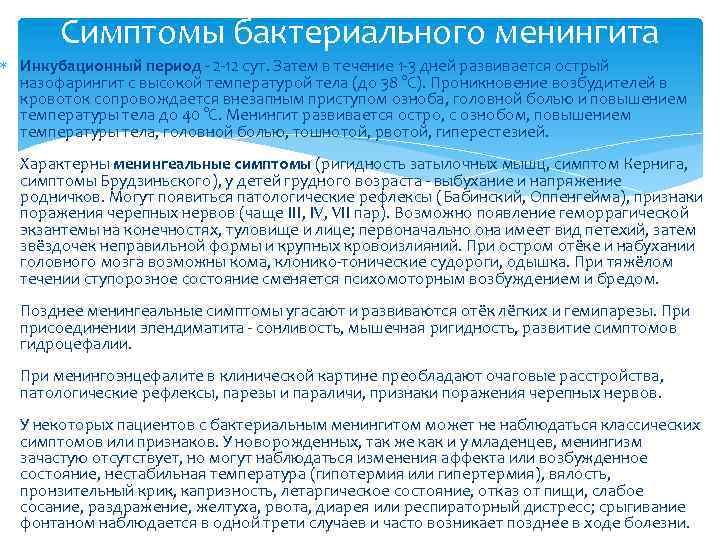 Симптомы бактериального менингита Инкубационный период - 2 -12 сут. Затем в течение 1 -3