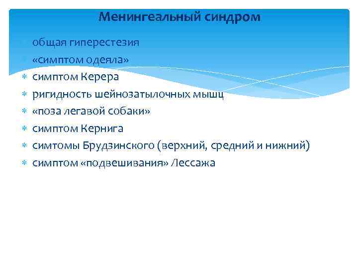 Менингеальный синдром общая гиперестезия «симптом одеяла» симптом Керера ригидность шейнозатылочных мышц «поза легавой собаки»
