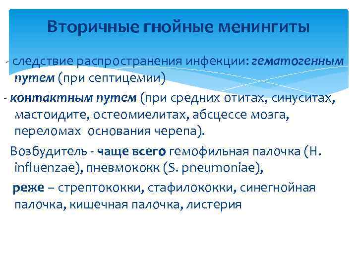 Вторичные гнойные менингиты - следствие распространения инфекции: гематогенным путем (при септицемии) - контактным путем