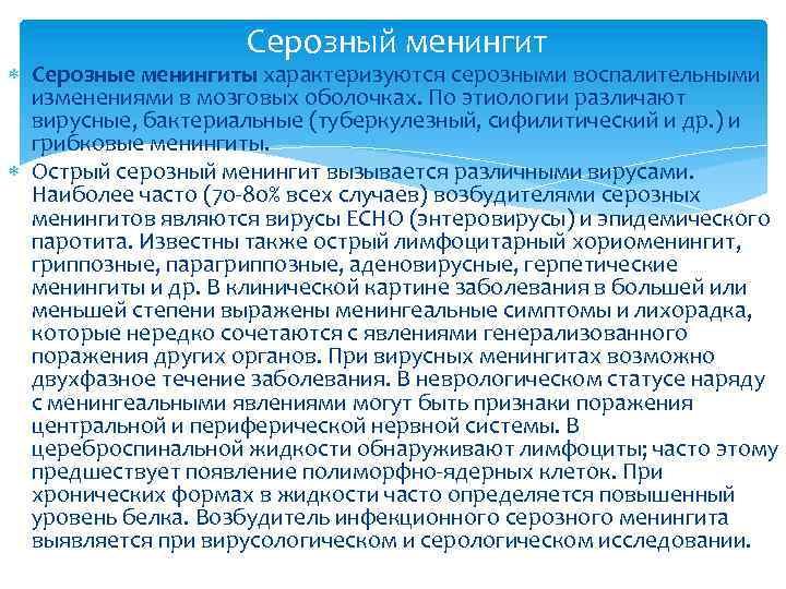  Серозный менингит Серозные менингиты характеризуются серозными воспалительными изменениями в мозговых оболочках. По этиологии
