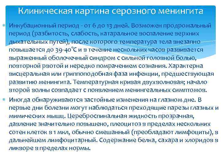 Клиническая картина серозного менингита Инкубационный период - от 6 до 13 дней. Возможен продромальный
