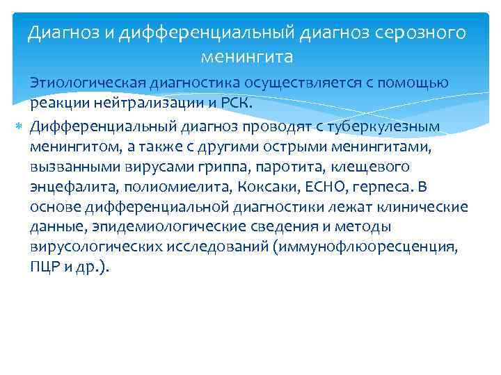 Диагноз и дифференциальный диагноз серозного менингита Этиологическая диагностика осуществляется с помощью реакции нейтрализации и