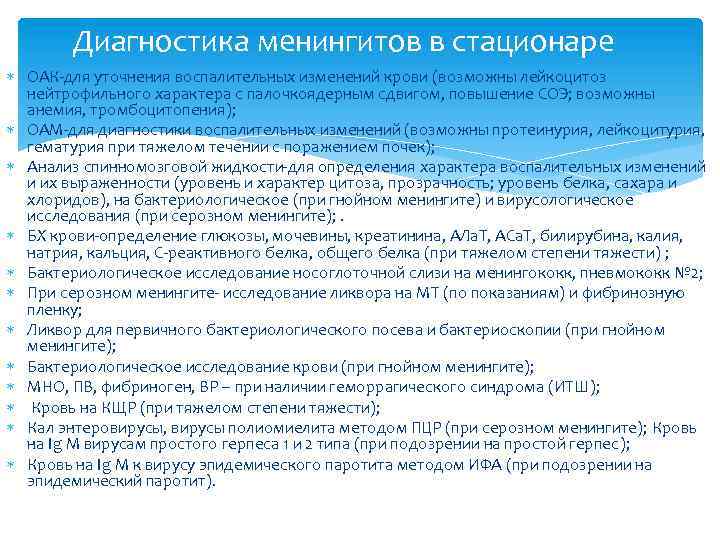 Диагностика менингитов в стационаре ОАК-для уточнения воспалительных изменений крови (возможны лейкоцитоз нейтрофильного характера с