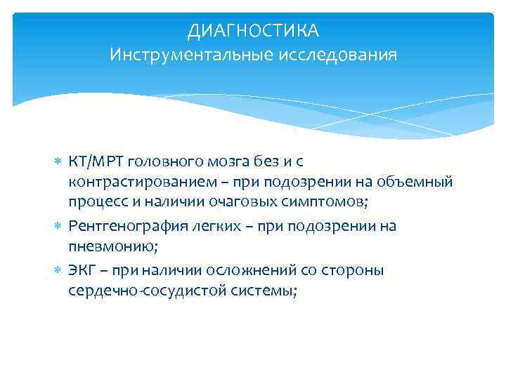 ДИАГНОСТИКА Инструментальные исследования КТ/МРТ головного мозга без и с контрастированием – при подозрении на