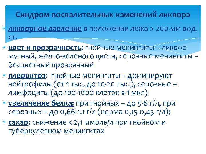 Синдром воспалительных изменений ликвора ликворное давление в положении лежа > 200 мм вод. ст.
