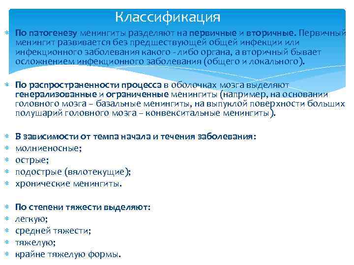  Классификация По патогенезу менингиты разделяют на первичные и вторичные. Первичный менингит развивается без
