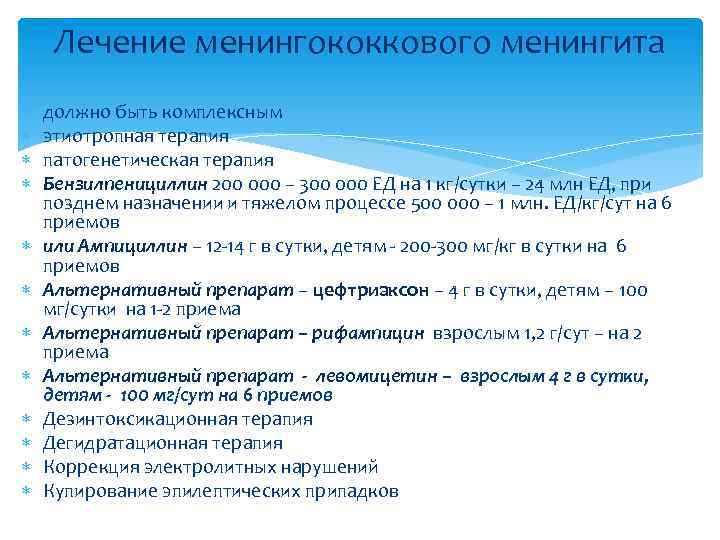 Лечение менингококкового менингита должно быть комплексным этиотропная терапия патогенетическая терапия Бензилпенициллин 200 000 –