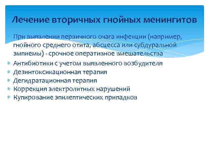 Лечение вторичных гнойных менингитов При выявлении первичного очага инфекции (например, гнойного среднего отита, абсцесса