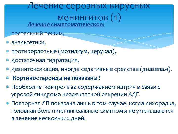 Лечение серозных вирусных менингитов (1) Лечение симптоматическое: постельный режим, анальгетики, противорвотные (мотилиум, церукал), достаточная
