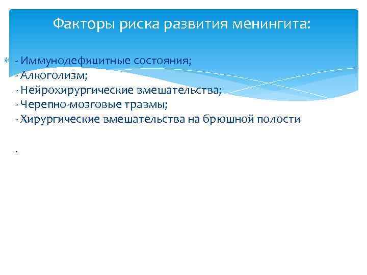 Факторы риска развития менингита: - Иммунодефицитные состояния; - Алкоголизм; - Нейрохирургические вмешательства; - Черепно-мозговые
